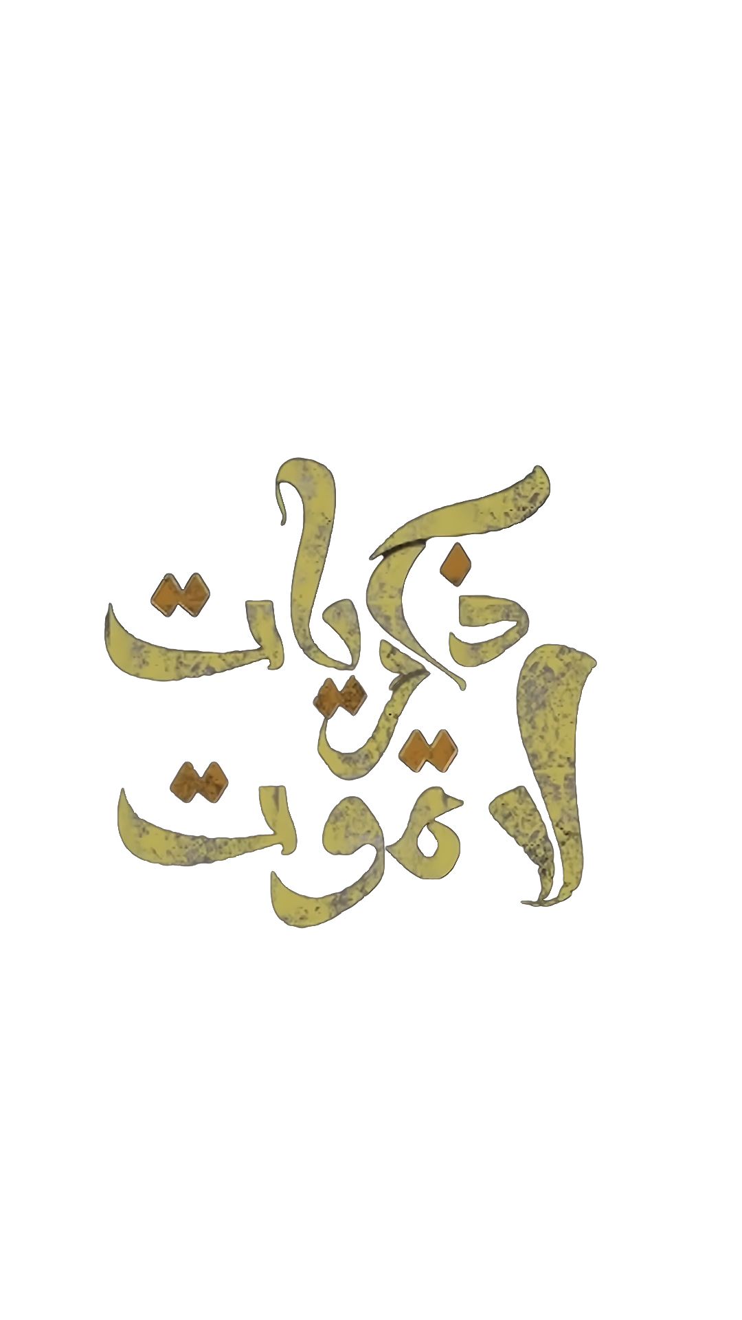 Zekrayat La Tamoot
