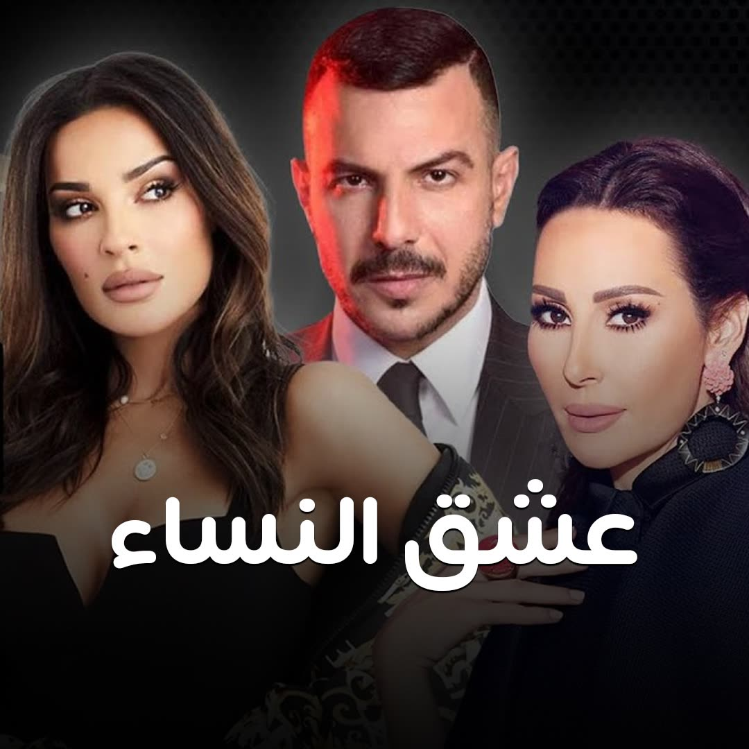 3eshq Al Nesaa